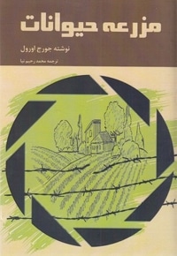 مزرعه حیوانات