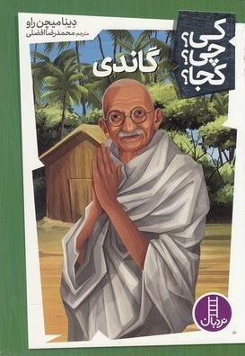 گاندی-کی؟چی؟کجا؟