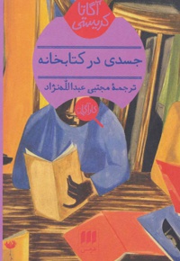 جسدی در خانه
