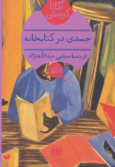 جسدی در خانه