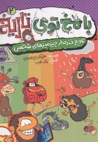 با مخ توی تاریخ2-تاریخ خنده دارخانه چیزمیزهای شخصی