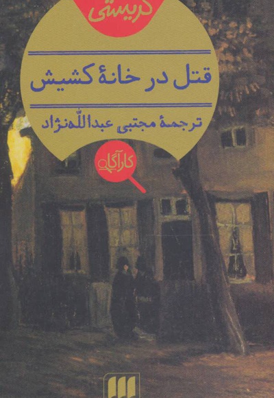 قتل در خانه کشیش