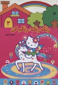 رنگ رنگ، رنگم کن3