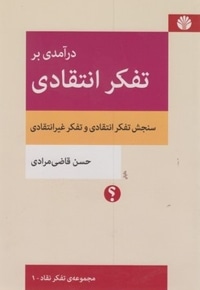 درآمدی بر تفکر انتقادی