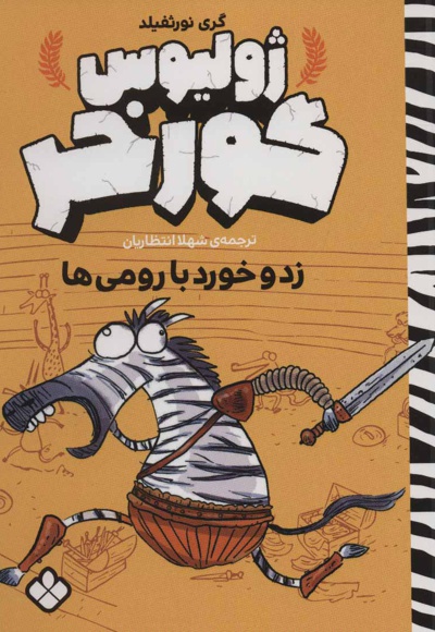 ژولیوس گورخر