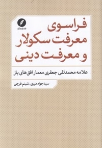 فراسوی معرفت سکولار و معرفت دینی