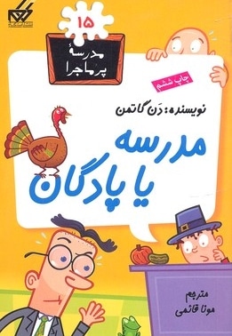  کتاب مدرسه پرماجرا(15)مدرسه یا پادگان