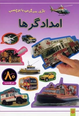امدادگرها-برچسبی