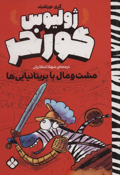 ژولیوس گورخر