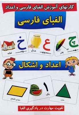 کارتهای آموزش الفبا فارسی و اعداد