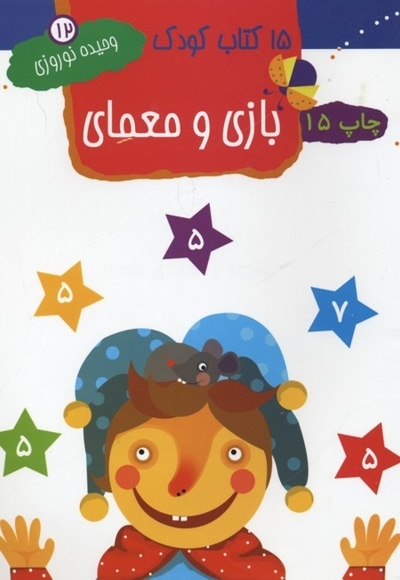 15کتاب کودک (12) بازی و معمای اعداد