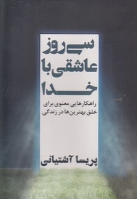 سی روز عاشقی با خدا