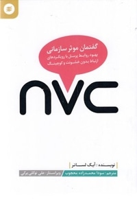 nvc گفتمان موثر سازمانی