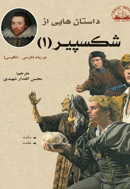 داستانهایی از شکسپیر ( جلد1) - ناشر: شاملو - نویسنده: ویلیام شکسپیر