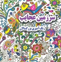 رنگ آمیزی بزرگسال-سرزمین عجایب