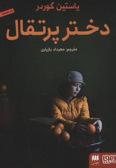 دختر پرتقال - مترجم: مهرداد بازیاری - ناشر: هرمس