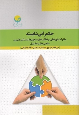  کتاب حکمرانی شایسته