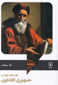 راهنمای خواننده جمهوری افلاطون