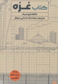 کتاب غزه