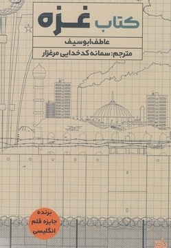 کتاب غزه