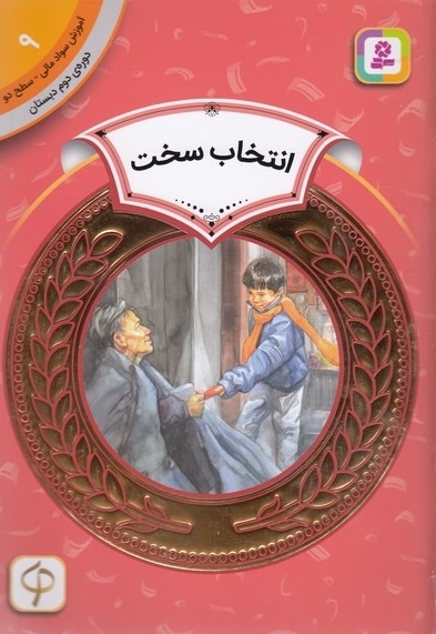  کتاب آموزش سواد مالی دوره دوم دبستان 9