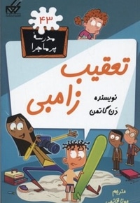 مدرسه پرماجرا(43)تعقیب زامبی