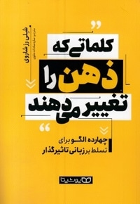 کلماتی که ذهن را تغییر می دهند