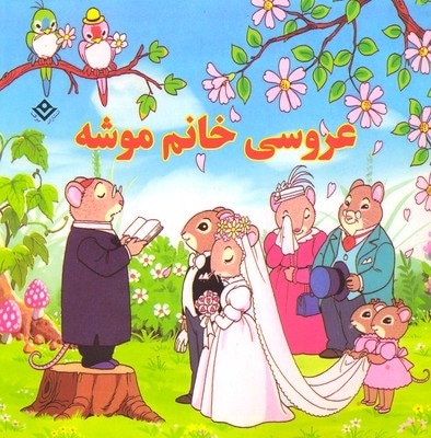 عروسی خانم موشه