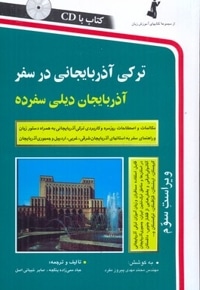 ترکی آذربایجانی در سفر(باCD)