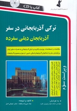  کتاب ترکی آذربایجانی در سفر(باCD)