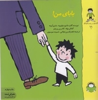 گاستون 11-بابای من