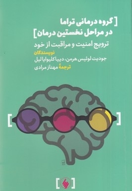 گروه درمانی تراما در مراحل نخستین درمان