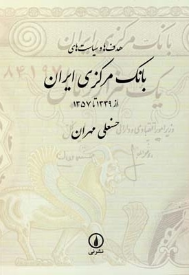  کتاب هدف ها و سیاستهای بانک مرکزی ایران