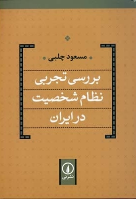  کتاب بررسی تجربی نظام شخصیت در ایران