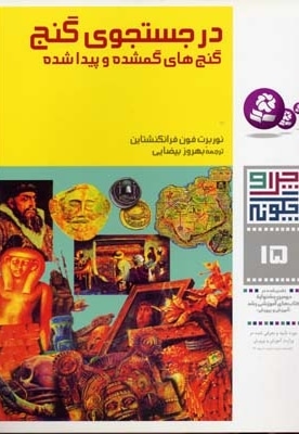  کتاب در جستجوی گنج - چرا و چگونه(15)