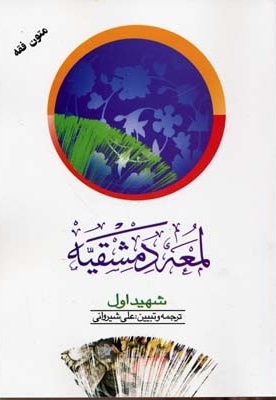  کتاب لمعه دمشقیه(2)شهیداول