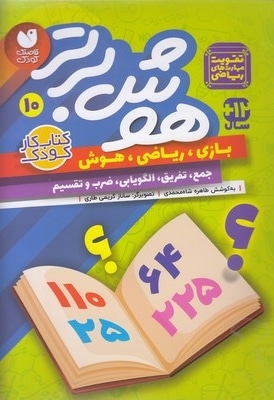  کتاب هوش برتر 10