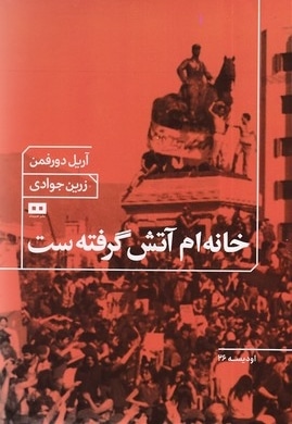  کتاب خانه ام آتش گرفته ست