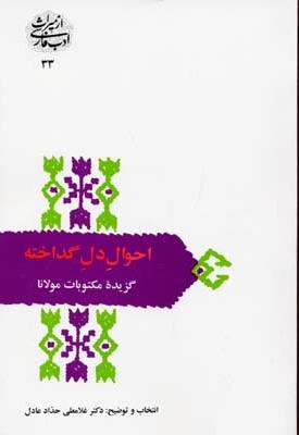  کتاب احوال دل گداخته - گزیده مکتوبات مولانا