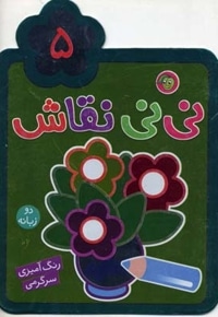 نی نی نقاش(4)