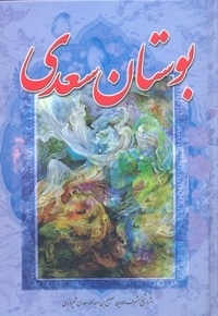 بوستان سعدی