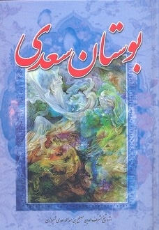  کتاب بوستان سعدی