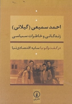 احمد سمیعی(گیلانی)-زندگانی خاطرات