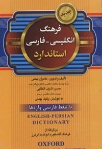 فرهنگ انگلیسی- فارسی