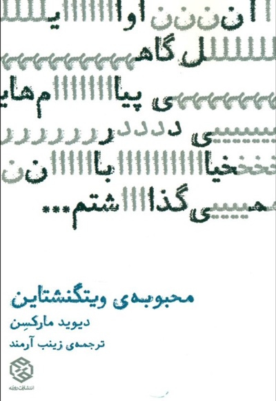 محبوبه ویتگنشتاین