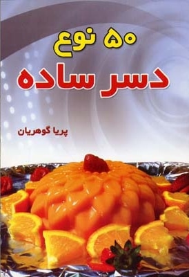  کتاب 50 نوع دسر ساده