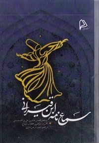 سماع نامه ابن قیرانی