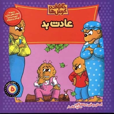 عادت بد (خانواده خرس ها 5)