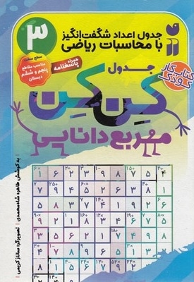  کتاب جدول کن کن 3