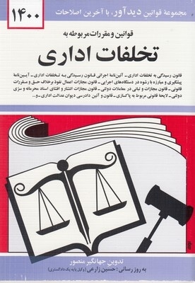  کتاب قوانین و مقررات مربوط به تخلفات اداری 1402